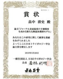 本学科教員が18年度日本トライボロジー学会論文賞を受賞しました 九州工業大学情報工学部 知的システム工学科